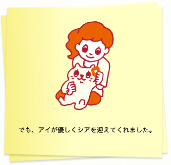 イラスト：でも、アイが優しくシアを迎えてくれました。