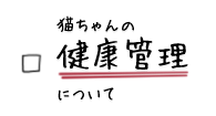 猫ちゃんの健康管理について
