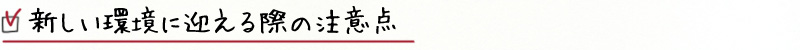 新しい環境に迎える際の注意点