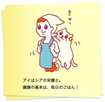 イラスト：アイはシアの栄養士。健康の基本は毎日のごはん！