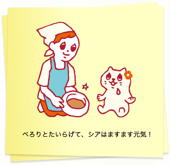 イラスト：ぺろりとたいらげて、シアはますます元気！