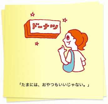 イラスト：「たまには、おやつもいいじゃない。」