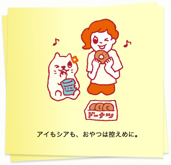 イラスト：アイもシアも、おやつは控えめに。