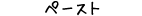 ペースト