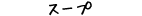 スープ