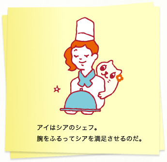 イラスト：アイはシアのシェフ。腕をふるってシアを満足させるのだ。