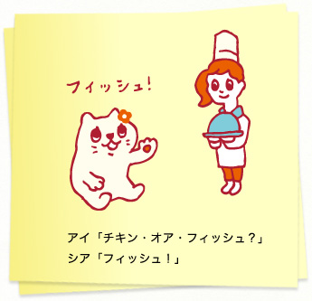 イラスト：アイ「チキン・オア・フィッシュ？」シア「フィッシュ！」