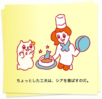 イラスト：ちょっとした工夫は、シアを喜ばすのだ。