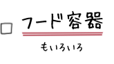 フード容器もいろいろ