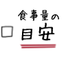 食事量の目安