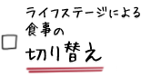 ライフステージによる食事の切り替え