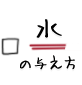 水の与え方