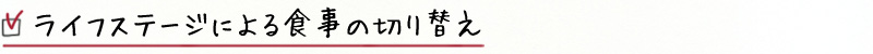 ライフステージによる食事の切り替え