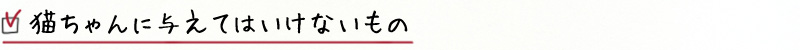 猫ちゃんに与えてはいけないもの