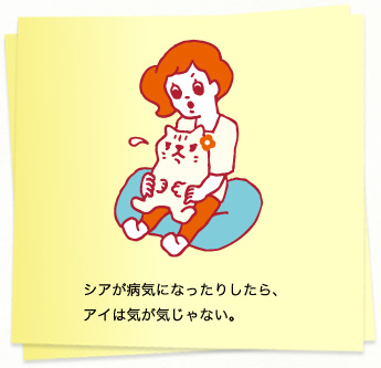 イラスト：シアが病気になったりしたら、アイは気が気じゃない。