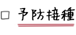予防接種