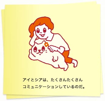イラスト：アイとシアは、たくさんたくさんコミュニケーションしているのだ。
