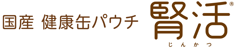 国産 健康缶パウチ 腎活