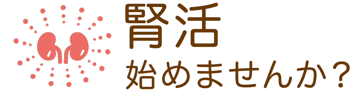 腎活はじめませんか？