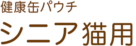 健康缶パウチ シニア猫用