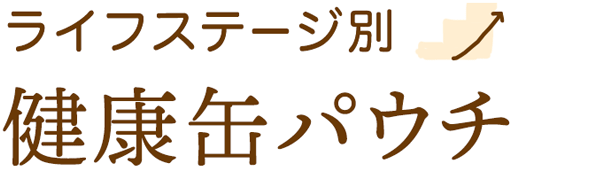 ライフステージ別商品ラインナップ