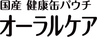 国産 健康缶パウチ オーラルケア