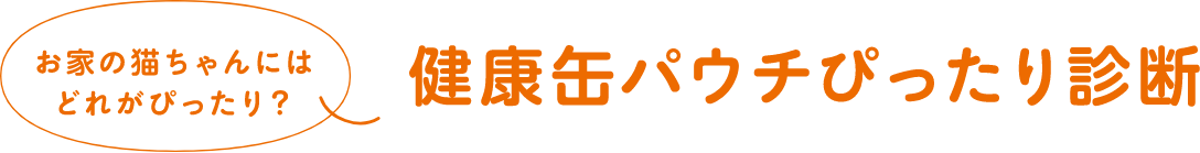 お家の猫ちゃんにはどれがぴったり？健康缶パウチぴったり診断