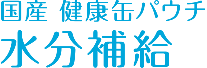 国産 健康缶パウチ 水分補給