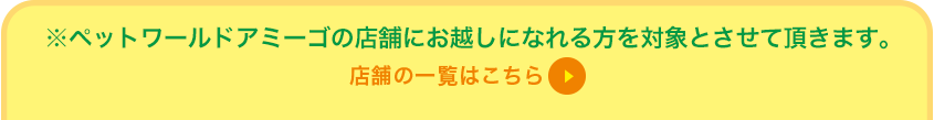 ペットワールドアミーゴ店舗はこちら