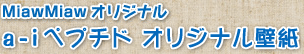 MiawMiaw ꥸʥ롡a-iڥץ ꥸʥɻ