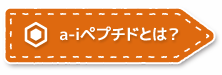 a-iペプチドとは？