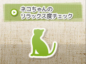 ネコちゃんのリラックス度チェック
