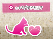 a-iペプチドとは？