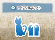 デジタルギフト