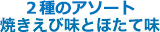 2種のアソート焼きえび味とほたて味