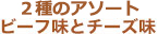 2種のアソートビーフ味とチーズ味