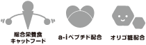 総合栄養食キャットフード・a-iペプチド配合・オリゴ糖配合