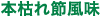 本枯れ節風味
