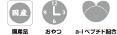 国産品・おやつ・a-iペプチド配合