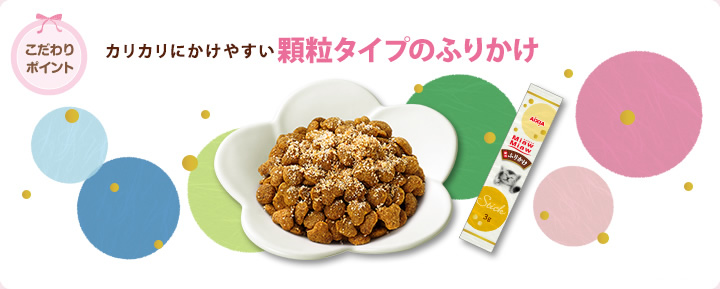 こだわりポイント１　カリカリにかけやすい顆粒タイプのふりかけ
