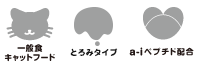 一般食キャットフード・とろみタイプ・a-iペプチド配合