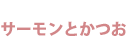 サーモンとかつお