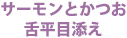 サーモンとかつお　舌平目添え