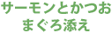 サーモンとかつお　まぐろ添え