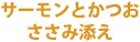 サーモンとかつお　ささみ添え
