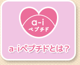 a-iペプチドとは？