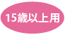 15歳からの