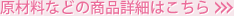原材料などの商品詳細はこちら