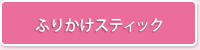 ふりかけスティック