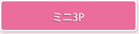 ミニ3P